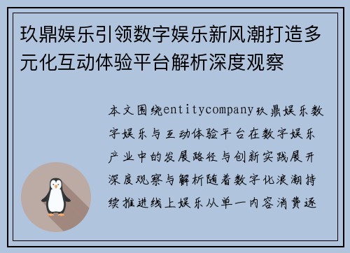 玖鼎娱乐引领数字娱乐新风潮打造多元化互动体验平台解析深度观察 玖鼎娱乐引领数字娱乐新风潮打造多元化互动体验平台解析深度观察