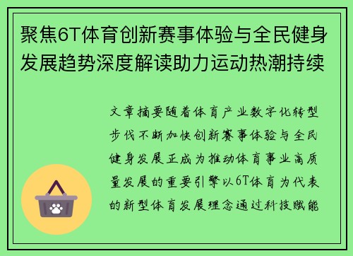 聚焦6T体育创新赛事体验与全民健身发展趋势深度解读助力运动热潮持续升级 聚焦6T体育创新赛事体验与全民健身发展趋势深度解读助力运动热潮持续升级