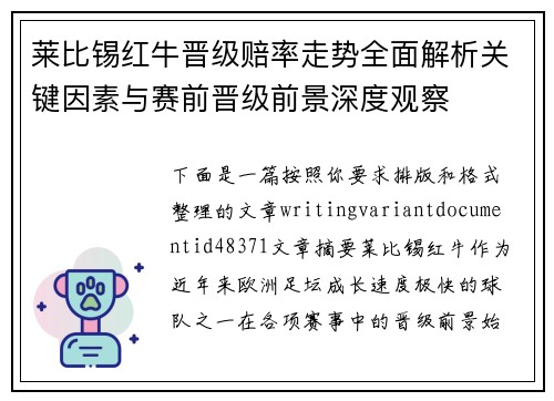 莱比锡红牛晋级赔率走势全面解析关键因素与赛前晋级前景深度观察 莱比锡红牛晋级赔率走势全面解析关键因素与赛前晋级前景深度观察