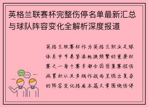 英格兰联赛杯完整伤停名单最新汇总与球队阵容变化全解析深度报道