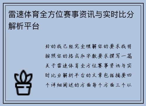 雷速体育全方位赛事资讯与实时比分解析平台 雷速体育全方位赛事资讯与实时比分解析平台