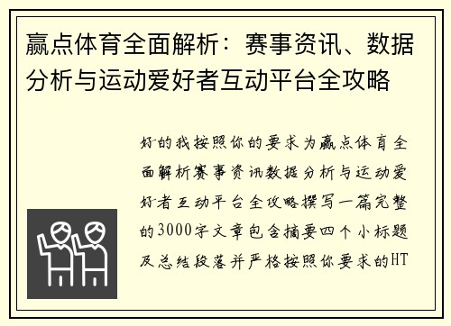 赢点体育全面解析:赛事资讯、数据分析与运动爱好者互动平台全攻略 赢点体育全面解析:赛事资讯、数据分析与运动爱好者互动平台全攻略