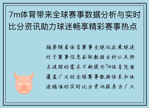 7m体育带来全球赛事数据分析与实时比分资讯助力球迷畅享精彩赛事热点追踪 7m体育带来全球赛事数据分析与实时比分资讯助力球迷畅享精彩赛事热点追踪