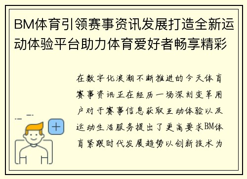 BM体育引领赛事资讯发展打造全新运动体验平台助力体育爱好者畅享精彩赛事生活 BM体育引领赛事资讯发展打造全新运动体验平台助力体育爱好者畅享精彩赛事生活