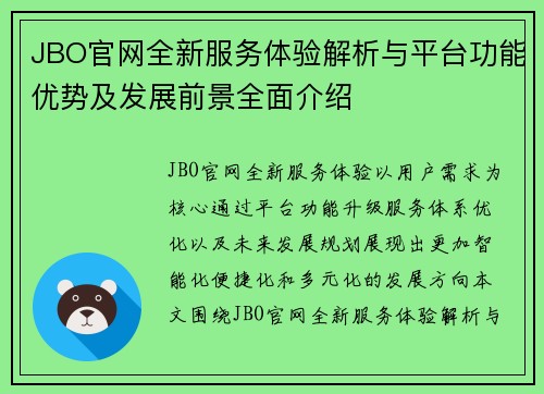 JBO官网全新服务体验解析与平台功能优势及发展前景全面介绍 JBO官网全新服务体验解析与平台功能优势及发展前景全面介绍
