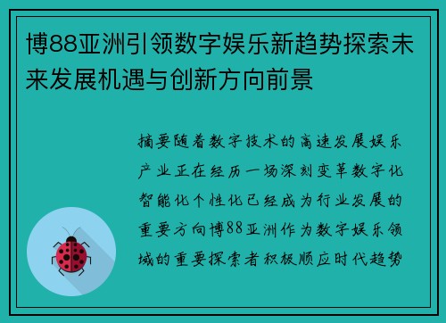 博88亚洲引领数字娱乐新趋势探索未来发展机遇与创新方向前景