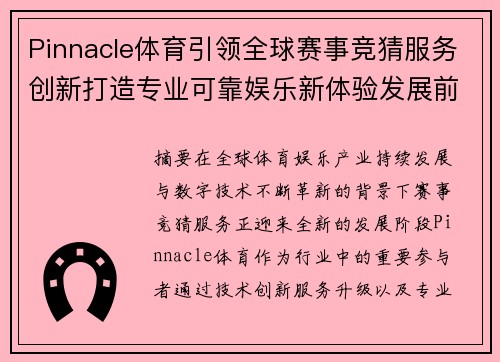 Pinnacle体育引领全球赛事竞猜服务创新打造专业可靠娱乐新体验发展前景