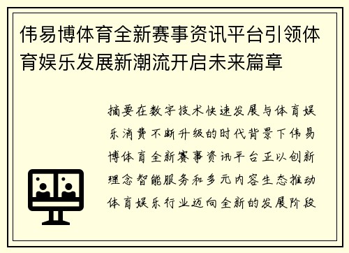 伟易博体育全新赛事资讯平台引领体育娱乐发展新潮流开启未来篇章