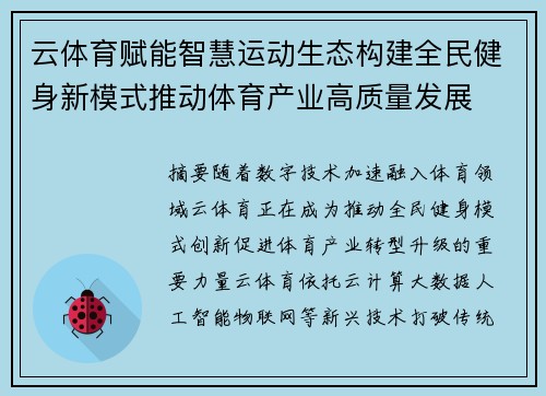 云体育赋能智慧运动生态构建全民健身新模式推动体育产业高质量发展