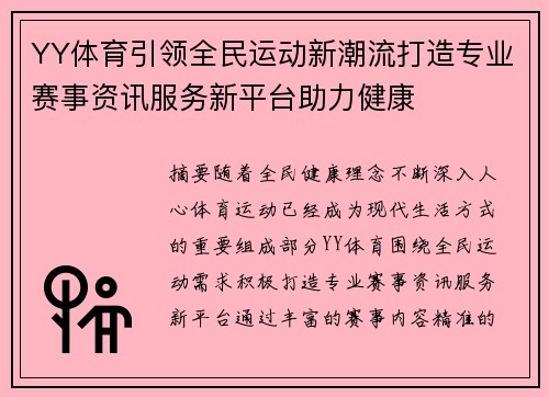 YY体育引领全民运动新潮流打造专业赛事资讯服务新平台助力健康