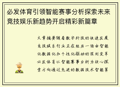 必发体育引领智能赛事分析探索未来竞技娱乐新趋势开启精彩新篇章 必发体育引领智能赛事分析探索未来竞技娱乐新趋势开启精彩新篇章
