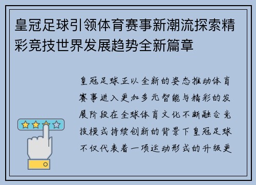 皇冠足球引领体育赛事新潮流探索精彩竞技世界发展趋势全新篇章 皇冠足球引领体育赛事新潮流探索精彩竞技世界发展趋势全新篇章