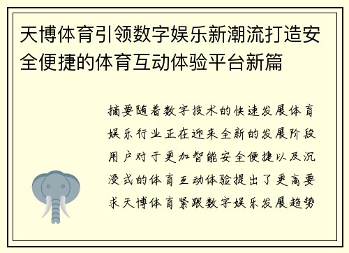 天博体育引领数字娱乐新潮流打造安全便捷的体育互动体验平台新篇
