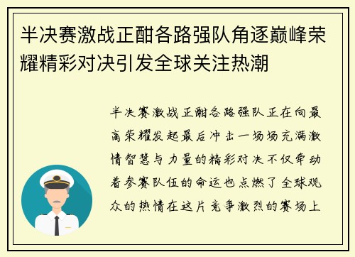 半决赛激战正酣各路强队角逐巅峰荣耀精彩对决引发全球关注热潮 半决赛激战正酣各路强队角逐巅峰荣耀精彩对决引发全球关注热潮
