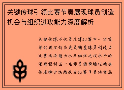 关键传球引领比赛节奏展现球员创造机会与组织进攻能力深度解析 关键传球引领比赛节奏展现球员创造机会与组织进攻能力深度解析