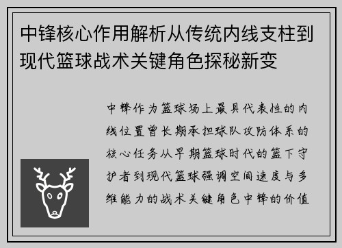 中锋核心作用解析从传统内线支柱到现代篮球战术关键角色探秘新变 中锋核心作用解析从传统内线支柱到现代篮球战术关键角色探秘新变