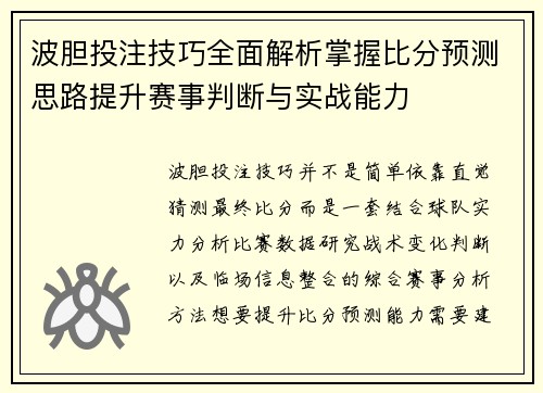 波胆投注技巧全面解析掌握比分预测思路提升赛事判断与实战能力 波胆投注技巧全面解析掌握比分预测思路提升赛事判断与实战能力