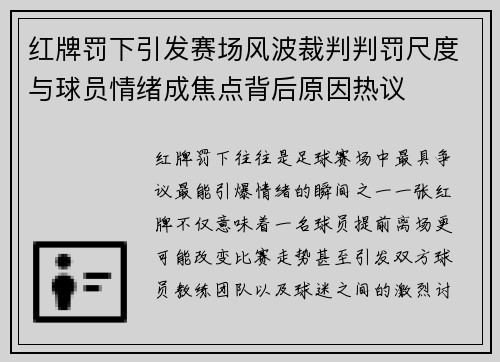 红牌罚下引发赛场风波裁判判罚尺度与球员情绪成焦点背后原因热议 红牌罚下引发赛场风波裁判判罚尺度与球员情绪成焦点背后原因热议