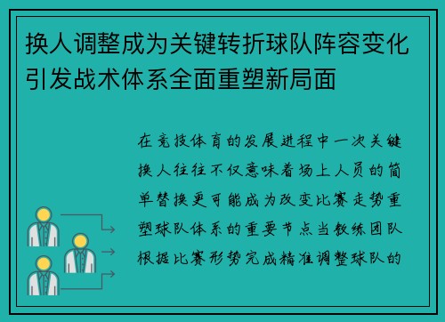 换人调整成为关键转折球队阵容变化引发战术体系全面重塑新局面 换人调整成为关键转折球队阵容变化引发战术体系全面重塑新局面