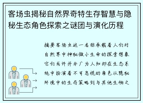 客场虫揭秘自然界奇特生存智慧与隐秘生态角色探索之谜团与演化历程