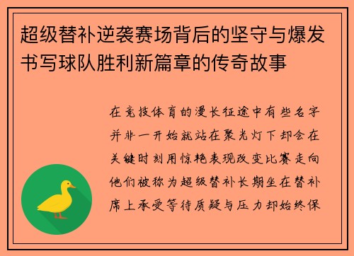 超级替补逆袭赛场背后的坚守与爆发书写球队胜利新篇章的传奇故事