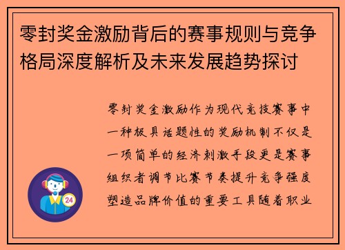 零封奖金激励背后的赛事规则与竞争格局深度解析及未来发展趋势探讨 零封奖金激励背后的赛事规则与竞争格局深度解析及未来发展趋势探讨