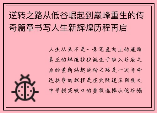 逆转之路从低谷崛起到巅峰重生的传奇篇章书写人生新辉煌历程再启