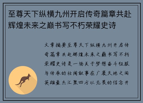 至尊天下纵横九州开启传奇篇章共赴辉煌未来之巅书写不朽荣耀史诗