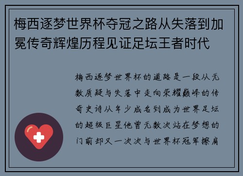 梅西逐梦世界杯夺冠之路从失落到加冕传奇辉煌历程见证足坛王者时代 梅西逐梦世界杯夺冠之路从失落到加冕传奇辉煌历程见证足坛王者时代