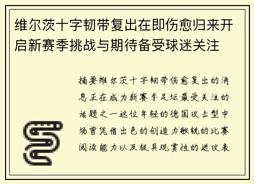 维尔茨十字韧带复出在即伤愈归来开启新赛季挑战与期待备受球迷关注 维尔茨十字韧带复出在即伤愈归来开启新赛季挑战与期待备受球迷关注