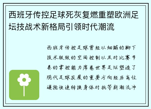 西班牙传控足球死灰复燃重塑欧洲足坛技战术新格局引领时代潮流 西班牙传控足球死灰复燃重塑欧洲足坛技战术新格局引领时代潮流