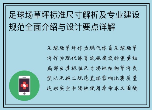 足球场草坪标准尺寸解析及专业建设规范全面介绍与设计要点详解 足球场草坪标准尺寸解析及专业建设规范全面介绍与设计要点详解