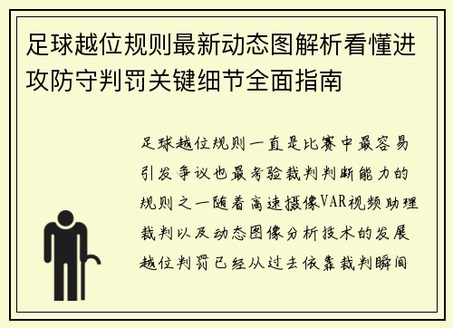 足球越位规则最新动态图解析看懂进攻防守判罚关键细节全面指南