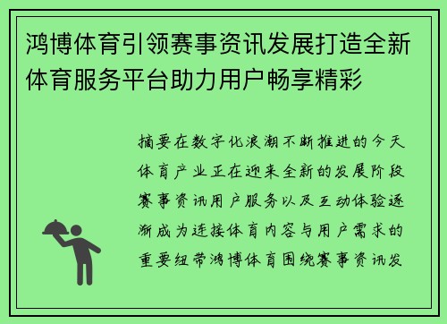 鸿博体育引领赛事资讯发展打造全新体育服务平台助力用户畅享精彩 鸿博体育引领赛事资讯发展打造全新体育服务平台助力用户畅享精彩